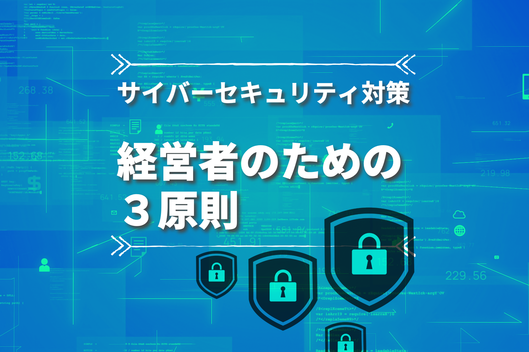 中小企業におけるセキュリティ脅威への対策強化　〜経営者は何をしなければならないのか 前編〜