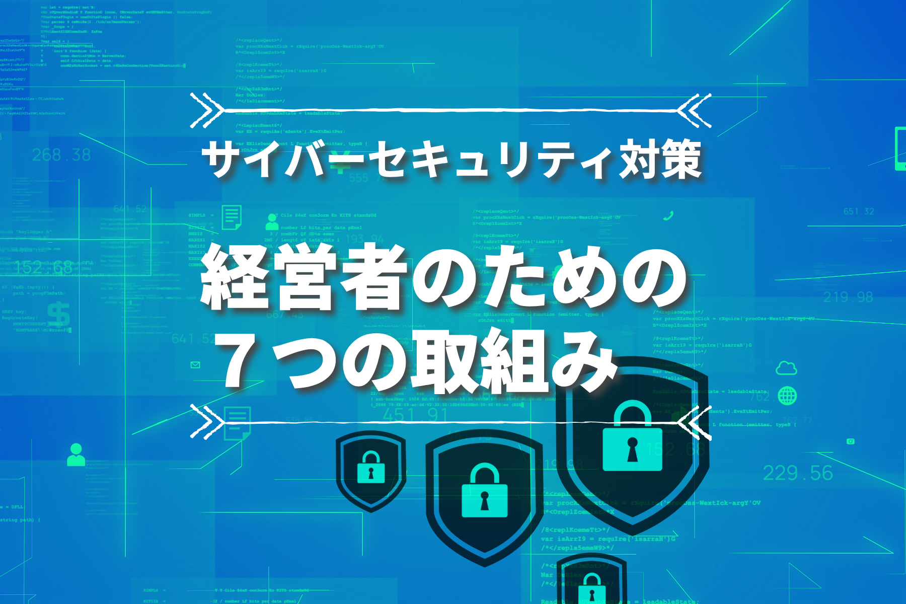 中小企業におけるセキュリティ脅威への対策強化　〜経営者は何をしなければならないのか 後編〜