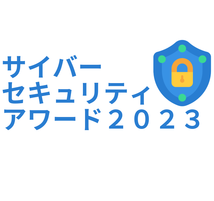 「サイバーセキュリティアワード2023」の紹介 