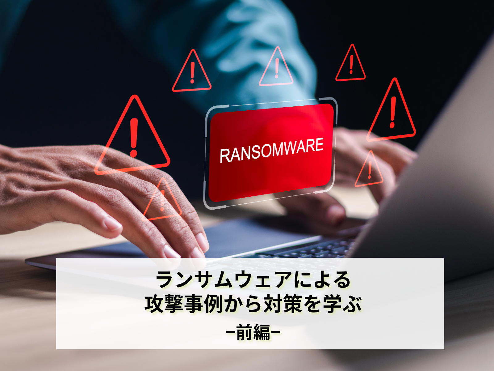 中小企業におけるセキュリティ脅威への対策強化〜ランサムウェアによる攻撃事例から対策を学ぶ〜（１／２）