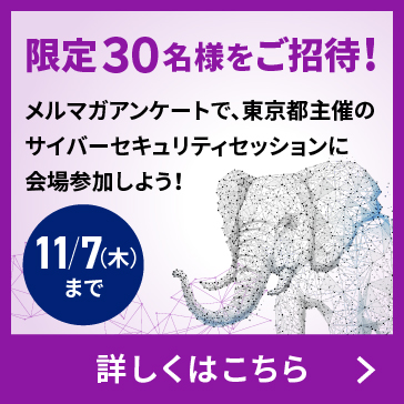 抽選で30名様ご招待！メルマガアンケートで東京都サイバーセキュリティセッションへの会場参加権を獲得しよう！