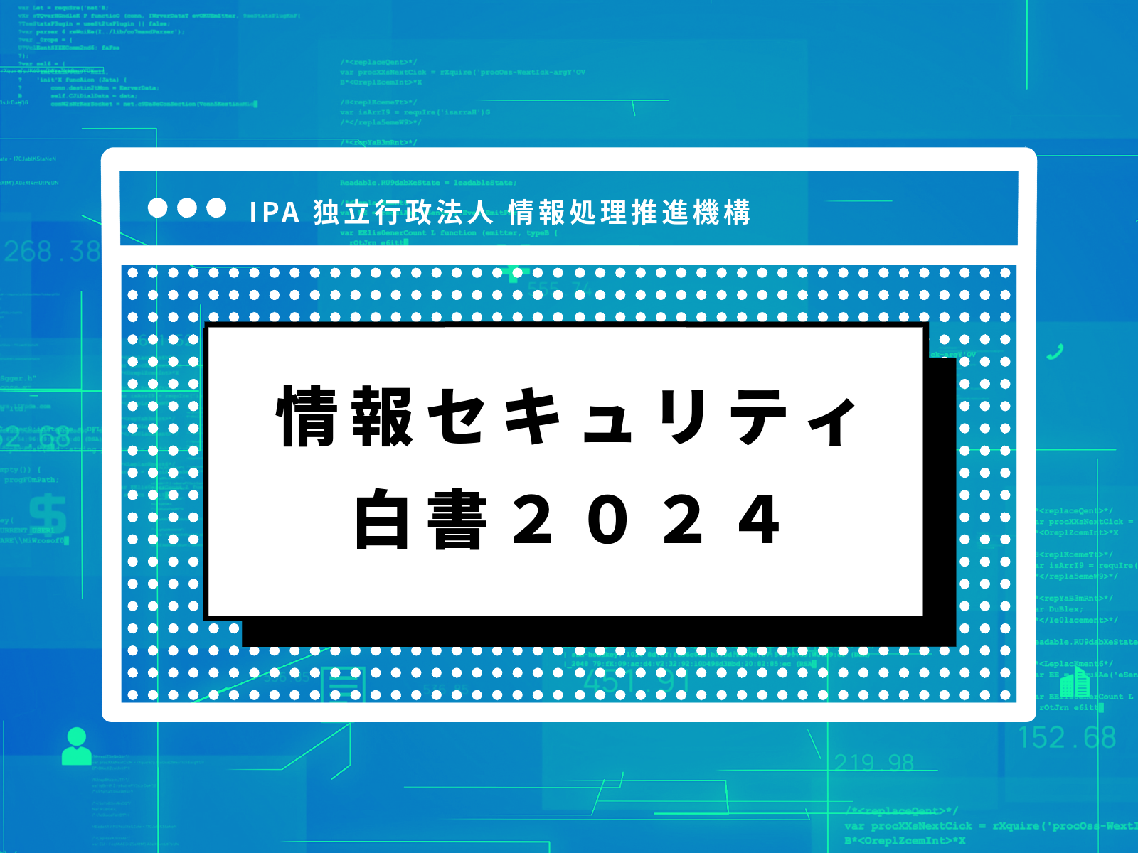 情報セキュリティ白書