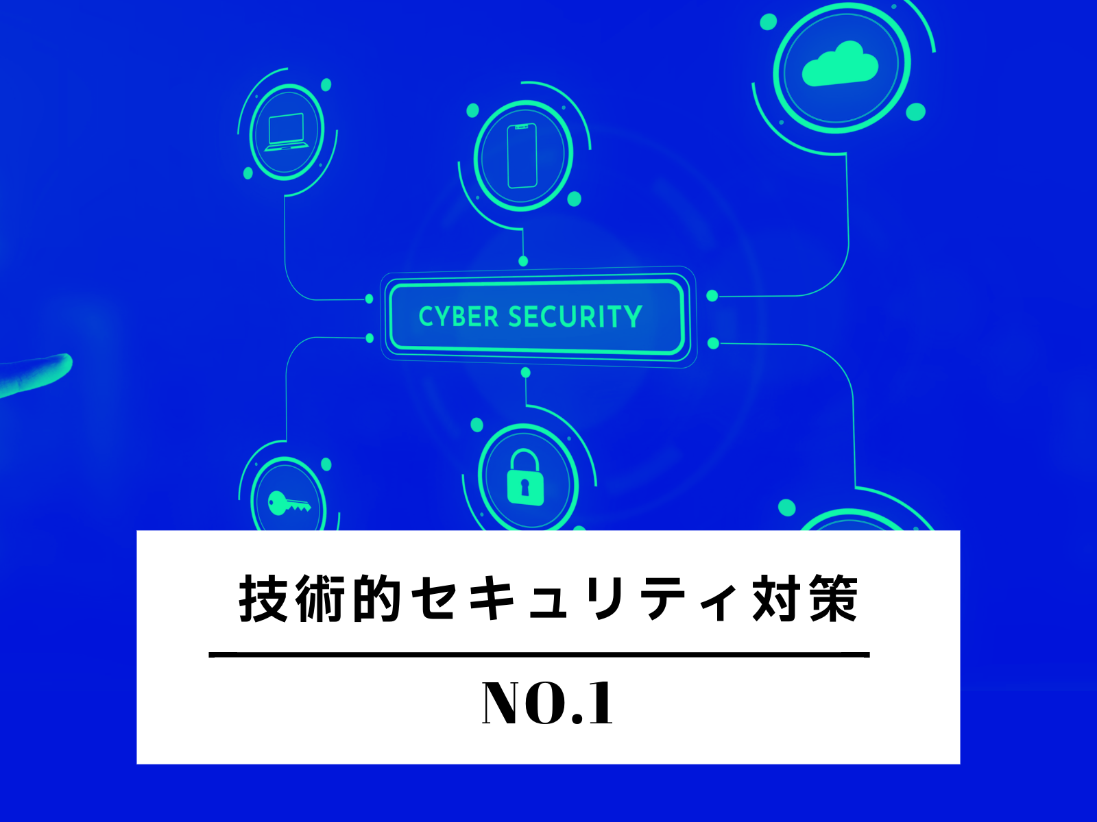 技術的セキュリティ対策（１／２）