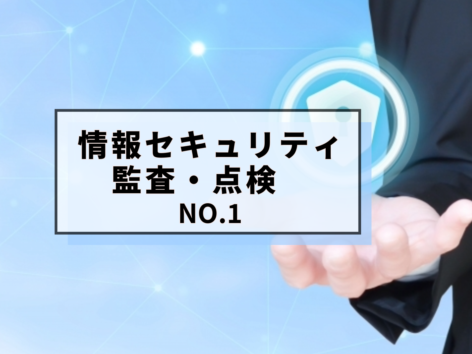 情報セキュリティの見直しと強化（監査と点検）　 1／3