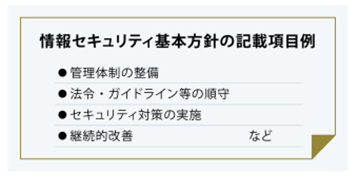 情報セキュリティ基本方針例